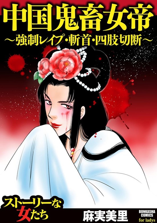 中国鬼畜女帝 ～強制レイプ・斬首・四肢切断～