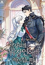 황자님께 위장연애를 제안합니다 [독점]