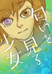 [웹툰/만화] 匂いを見る少女【タテヨミ】 (시모아)