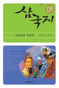 삼국지(9)-미염공과 적토마