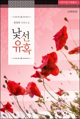 낯선 유혹