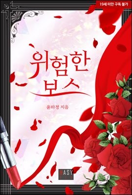 위험한 보스