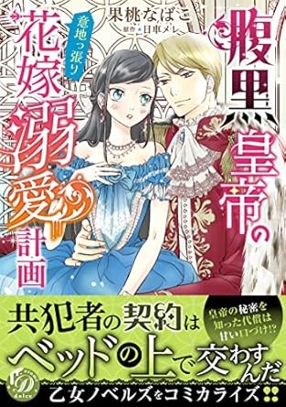 腹黒皇帝の意地っ張り花嫁溺愛計画 (乙女ドルチェ・コミックス)