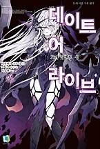 데이트 어 라이브 21권 [단행본]