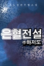 은혈전설(銀血傳說)