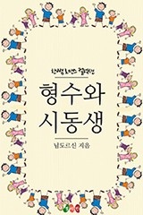 [웹소설/소설] 형수와 시동생 - 웹툰의 모든 것! 웹툰가이드