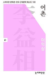 어촌(스마트한 문학관-한국 근대문학 베스트 100)