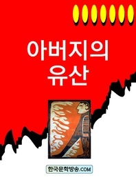 아버지의 유산