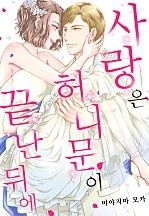 사랑은 허니문이 끝난 뒤에[개정판][웹툰판]