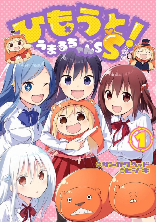 ひもうと！うまるちゃんSS