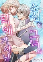 소심한 그녀와 익애 기사님[개정판][웹툰판]
