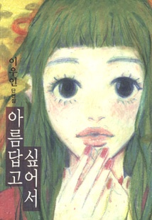 아름답고 싶어서