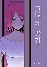 그녀의 공간