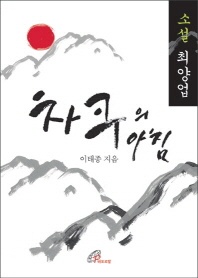 차쿠의 아침 - 소설 최양업