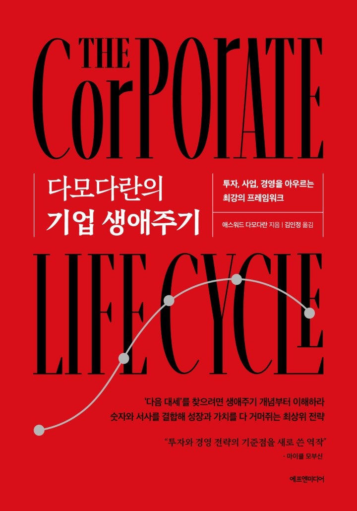 다모다란의 기업 생애주기[단행본]
