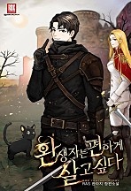 환생자는 편하게 살고 싶다 [독점]
