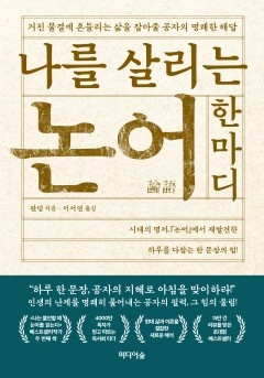 나를 살리는 논어 한마디 [단행본]