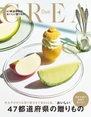 CREA Due 47都道府県のおいしい贈りもの
