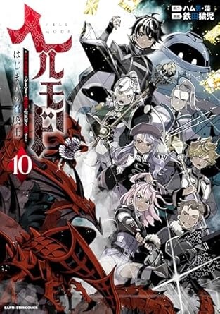 ヘルモード ～やり込み好きのゲーマーは廃設定の異世界で無双する～ はじまりの召喚士　10【電子書店共通特典イラスト付】 (アース・スターコミックス)