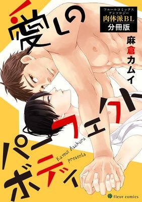 愛しのパーフェクトボディ フルールコミックスアンソロジー 肉体派BL【分冊版】