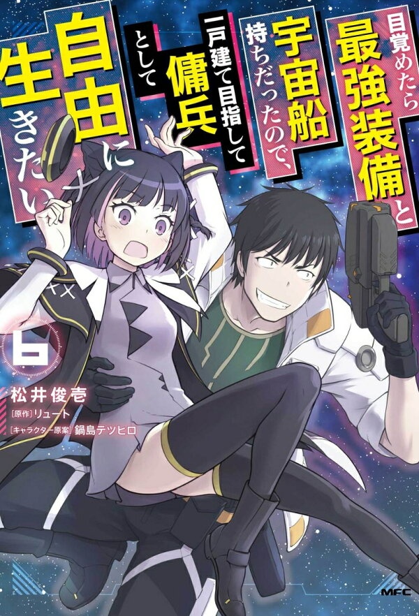 目覚めたら最強装備と宇宙船持ちだったので、一戸建て目指して傭兵として自由に生きたい　6　（MFC）