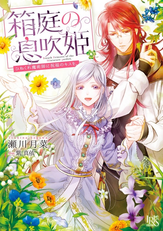 箱庭の息吹姫