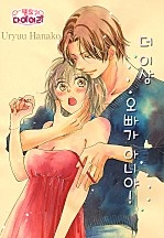 더 이상 오빠가 아니야! [핑크다이어리]