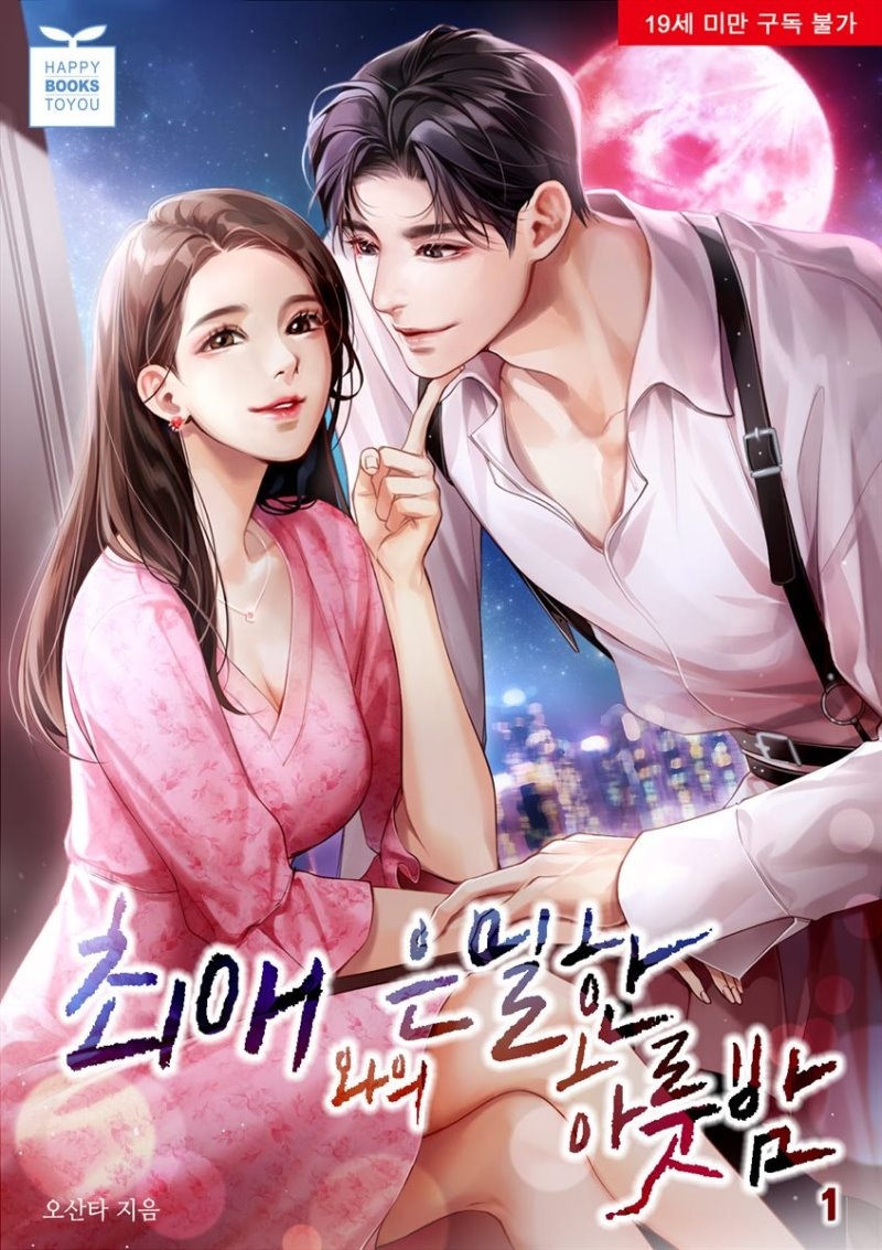 [세트] 최애와의 은밀한 하룻밤 (총2권/완결)