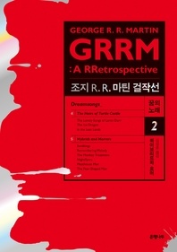 조지 R. R. 마틴 걸작선 꿈의 노래 2  : 하이브리드와 호러