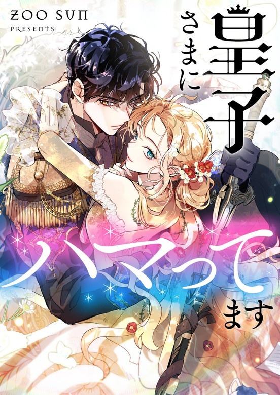 皇子さまにハマってます