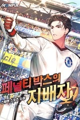 페널티 박스의 지배자 (연재)