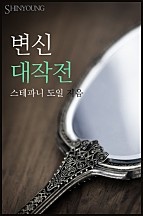 변신 대작전 [단행본]