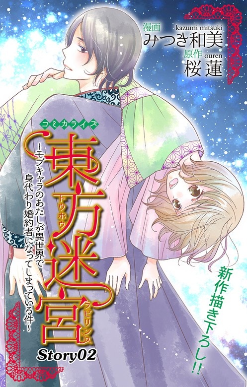 Love Jossie　東方迷宮～モブキャラのあたしが異世界で身代わり婚約者になってしまっている件～
