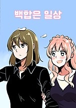 백합은 일상