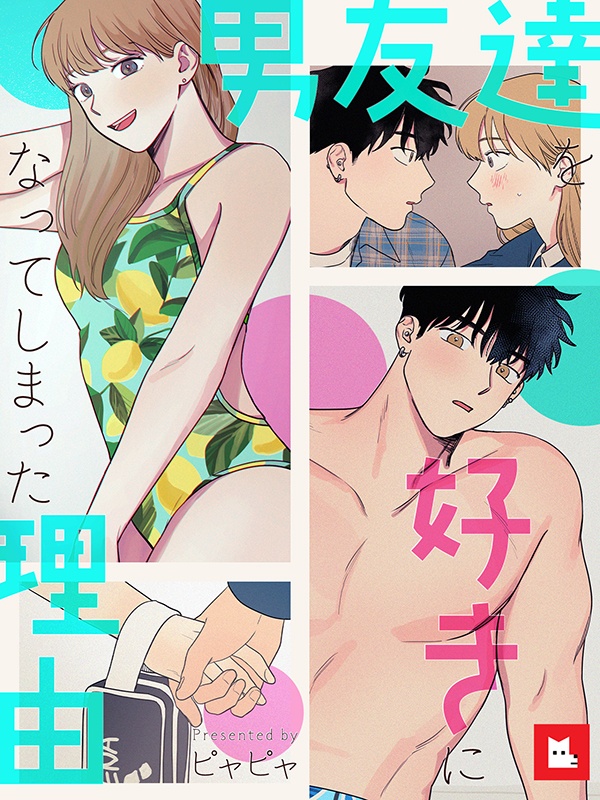 [웹툰/만화] 【版面】男友達を好きになってしまった理由 (레진코믹스)