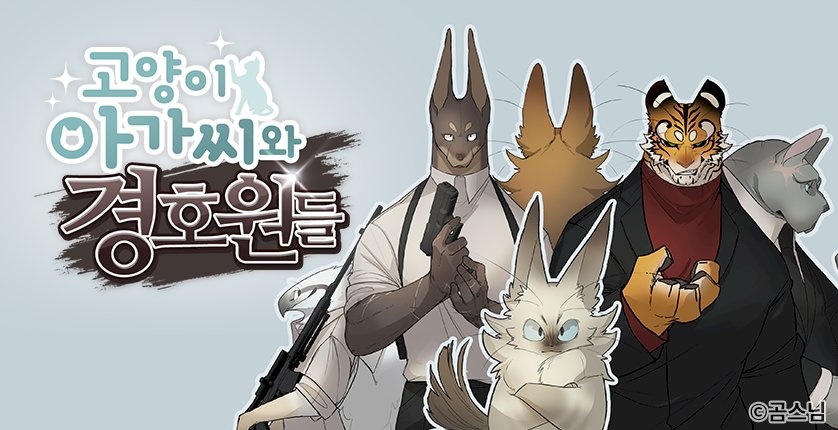 고양이 아가씨와 경호원들