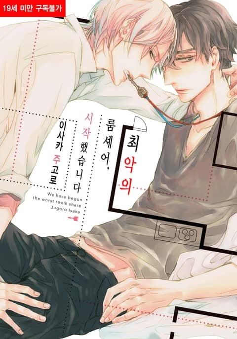 [BL비엘] 최악의 룸셰어 시작했습니다