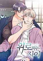 위로하는 사이 [개정판][BL][독점]