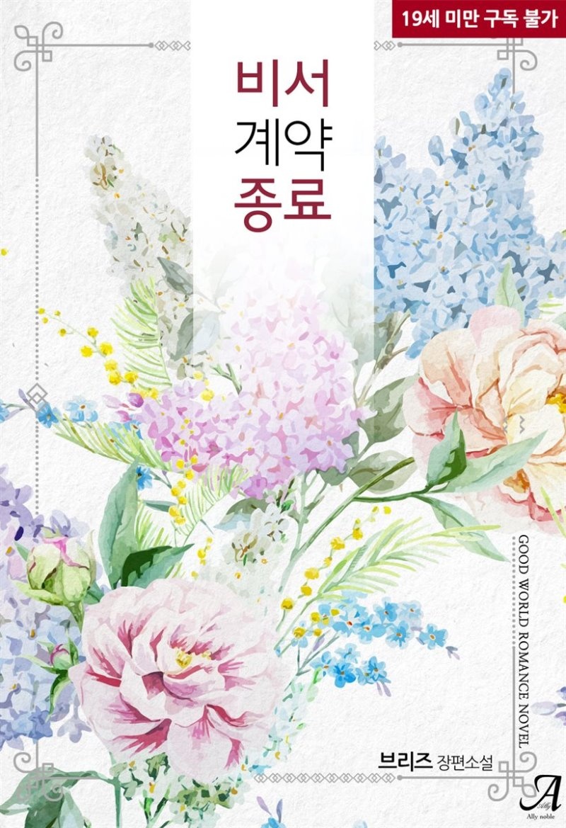 비서 계약 종료