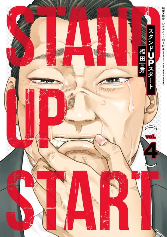 スタンドUPスタート