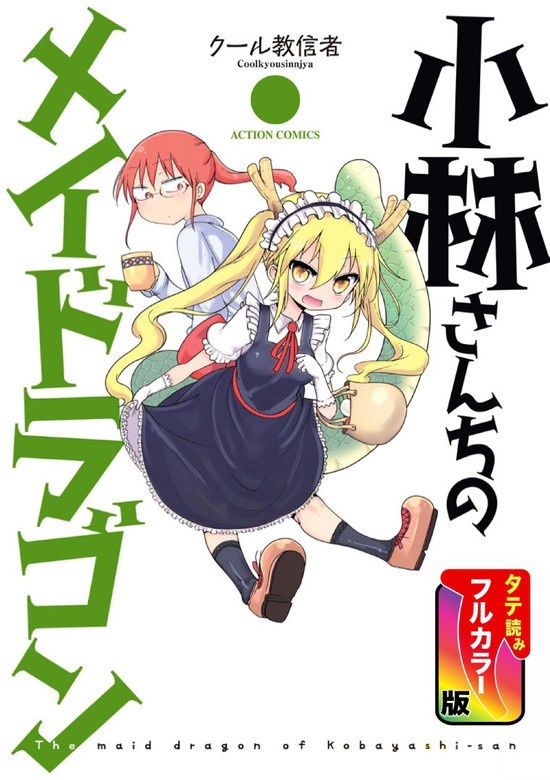 小林さんちのメイドラゴン（SMARTOON）