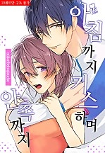 아침까지 키스하며, 안쪽까지 [퓨어]