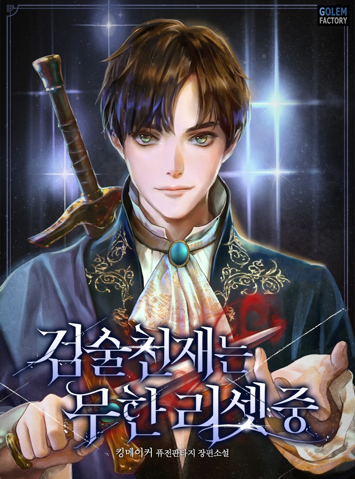 검술천재는 무한리셋 중