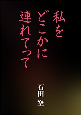 私をどこかに連れてって