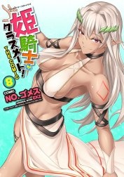 [웹툰/만화] 姫騎士がクラスメート！　THE COMIC (라인망가)
