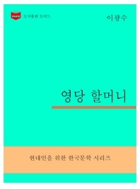 한국문학전집301  영당할머니