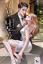 안달 나도록 [선공개]