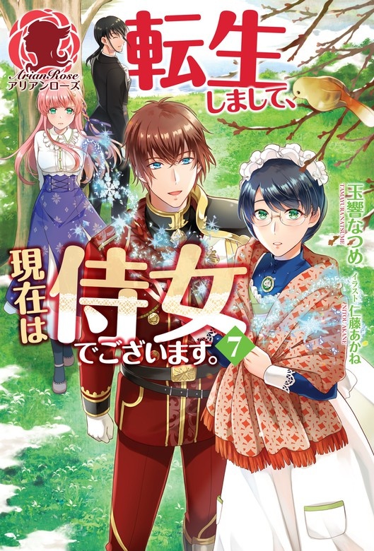 転生しまして、現在は侍女でございます。（ノベル）