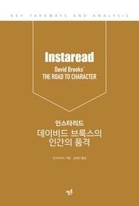 인스타리드 데이비드 브룩스의 인간의 품격