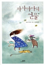 파차마마의 선물